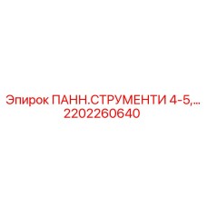 2202260640 ПАНН.СТРУМЕНТИ 4-5,… Epiroc