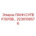 2236108576 ПАНН.СУПЕР.5015B Epiroc