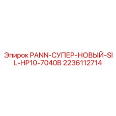 2236112714 PANN-СУПЕР-НОВЫЙ-SIL-HP10-7040B Epiroc