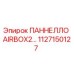 1127150127 ПАННЕЛЛО AIRBOX2 Epiroc