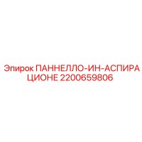 2200659806 ПАННЕЛЛО-ИН-АСПИРАЦИОНЕ Epiroc
