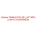2200659806 ПАННЕЛЛО-ИН-АСПИРАЦИОНЕ Epiroc
