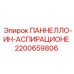 2200659806 ПАННЕЛЛО-ИН-АСПИРАЦИОНЕ Epiroc