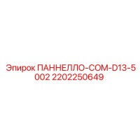 2202250649 ПАННЕЛЛО-COM-D13-5002 Epiroc