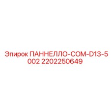 2202250649 ПАННЕЛЛО-COM-D13-5002 Epiroc