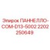 2202250649 ПАННЕЛЛО-COM-D13-5002 Epiroc