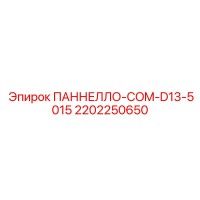 2202250650 ПАННЕЛЛО-COM-D13-5015 Epiroc