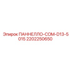 2202250650 ПАННЕЛЛО-COM-D13-5015 Epiroc