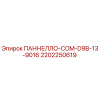 2202250619 ПАННЕЛЛО-COM-D9B-13-9016 Epiroc