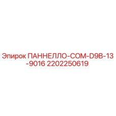 2202250619 ПАННЕЛЛО-COM-D9B-13-9016 Epiroc