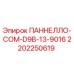 2202250619 ПАННЕЛЛО-COM-D9B-13-9016 Epiroc