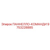 9753228885 ПАННЕЛЛО-КОМАНДИ Epiroc