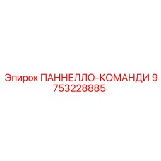 9753228885 ПАННЕЛЛО-КОМАНДИ Epiroc