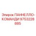 9753228885 ПАННЕЛЛО-КОМАНДИ Epiroc