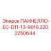 2202250644 ПАННЕЛЛО-ЕС-D11-13-9016 Epiroc