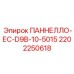 2202250618 ПАННЕЛЛО-ЕС-D9B-10-5015 Epiroc