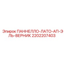 2202207403 ПАННЕЛЛО-ЛАТО-АП-ЭЛЬ-ВЕРНИК Epiroc