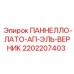 2202207403 ПАННЕЛЛО-ЛАТО-АП-ЭЛЬ-ВЕРНИК Epiroc