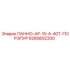 6265652200 ПАННО-АР-15-А-40Т-ПОРЭПУР Epiroc
