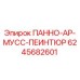 6245682601 ПАННО-АР-МУСС-ПЕИНТЮР Epiroc