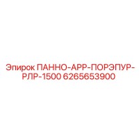 6265653900 ПАННО-АРР-ПОРЭПУР-РЛР-1500 Epiroc