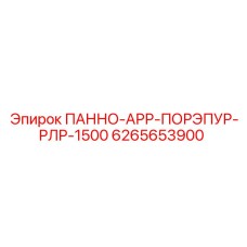 6265653900 ПАННО-АРР-ПОРЭПУР-РЛР-1500 Epiroc