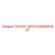 6265661901 ПАННО-ДРУА Epiroc