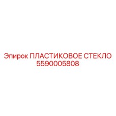 5590005808 ПЛАСТИКОВОЕ СТЕКЛО (Epiroc)