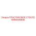 5590005808 ПЛАСТИКОВОЕ СТЕКЛО (Epiroc)