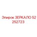 52252723 ЗЕРКАЛО Epiroc