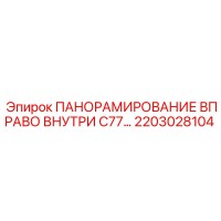 2203028104 ПАНОРАМИРОВАНИЕ ВПРАВО ВНУТРИ C77 Epiroc