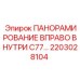 2203028104 ПАНОРАМИРОВАНИЕ ВПРАВО ВНУТРИ C77 Epiroc