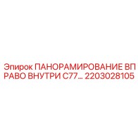 2203028105 ПАНОРАМИРОВАНИЕ ВПРАВО ВНУТРИ C77 Epiroc