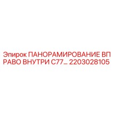 2203028105 ПАНОРАМИРОВАНИЕ ВПРАВО ВНУТРИ C77 Epiroc