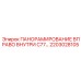 2203028105 ПАНОРАМИРОВАНИЕ ВПРАВО ВНУТРИ C77 Epiroc