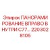 2203028105 ПАНОРАМИРОВАНИЕ ВПРАВО ВНУТРИ C77 Epiroc