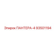 93501194 ПАНТЕРА-4 Epiroc