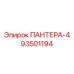 93501194 ПАНТЕРА-4 Epiroc