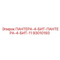 93010193 ПАНТЕРА-4-БИТ-ПАНТЕРА-4-БИТ-11 Epiroc