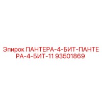93501869 ПАНТЕРА-4-БИТ-ПАНТЕРА-4-БИТ-11 Epiroc