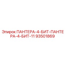 93501869 ПАНТЕРА-4-БИТ-ПАНТЕРА-4-БИТ-11 Epiroc