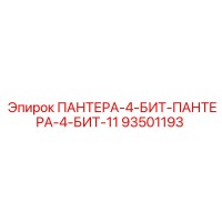 93501193 ПАНТЕРА-4-БИТ-ПАНТЕРА-4-БИТ-11 Epiroc