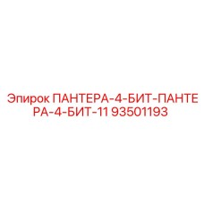 93501193 ПАНТЕРА-4-БИТ-ПАНТЕРА-4-БИТ-11 Epiroc