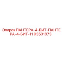 93501873 ПАНТЕРА-4-БИТ-ПАНТЕРА-4-БИТ-11 Epiroc