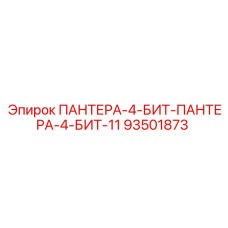 93501873 ПАНТЕРА-4-БИТ-ПАНТЕРА-4-БИТ-11 Epiroc
