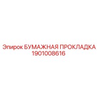 1901008616 БУМАЖНАЯ ПРОКЛАДКА Epiroc
