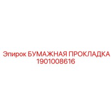 1901008616 БУМАЖНАЯ ПРОКЛАДКА Epiroc