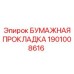1901008616 БУМАЖНАЯ ПРОКЛАДКА Epiroc