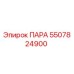 5507824900 ПАРА Epiroc