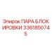 3361850745 ПАРА БЛОКИРОВКИ Epiroc